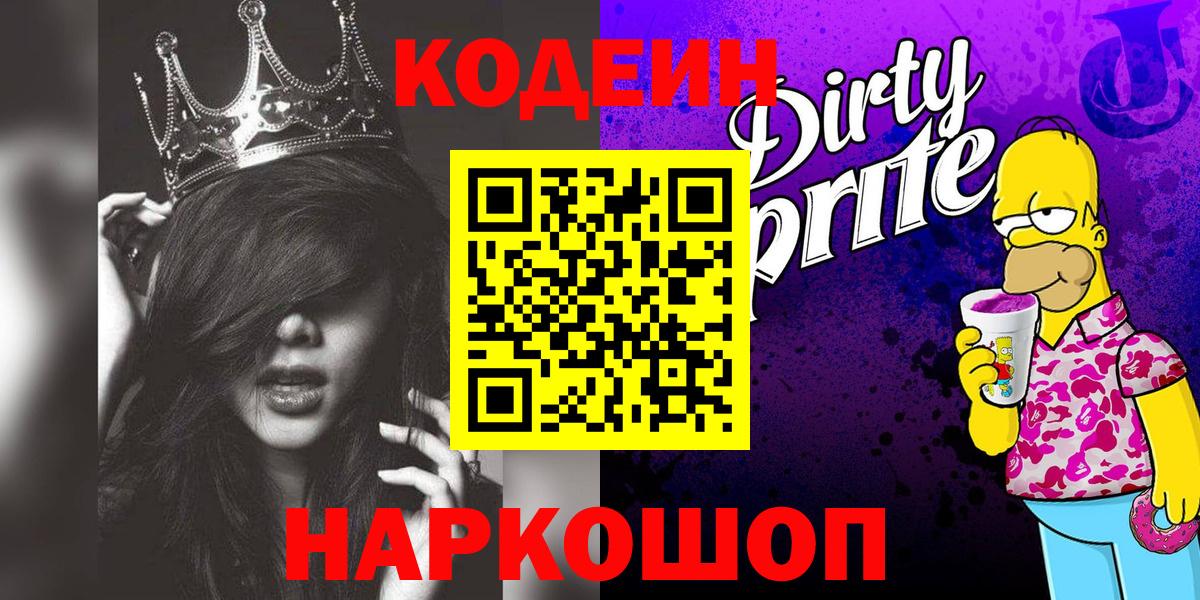 Кодеиновый сироп Lean Purple Drank  Вход с VPN  Codein Purple Drank  Сарапул 